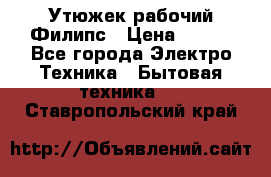 Утюжек рабочий Филипс › Цена ­ 250 - Все города Электро-Техника » Бытовая техника   . Ставропольский край